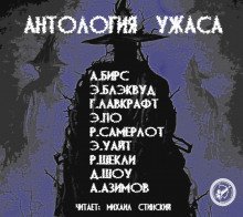 обложка аудиокниги Антология Ужаса