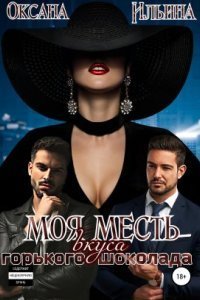 обложка аудиокниги Моя месть вкуса горького шоколада