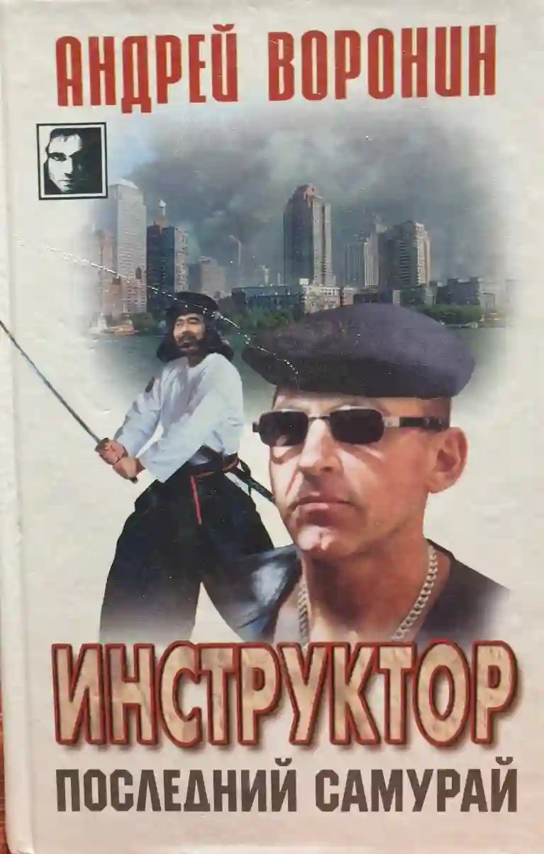 обложка аудиокниги Последний самурай