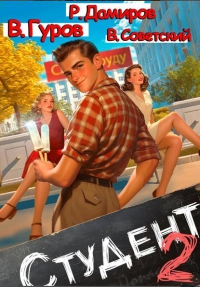 обложка аудиокниги Студент 2