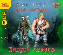 обложка аудиокниги Второй аноним