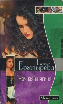 обложка аудиокниги Ночная княгиня