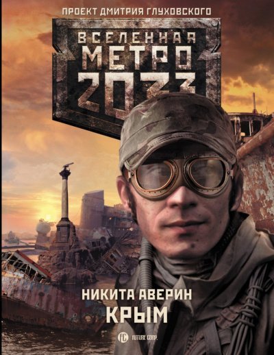 обложка аудиокниги Крым (Метро 2033)
