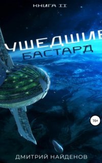 обложка аудиокниги Ушедшие 2. Бастард