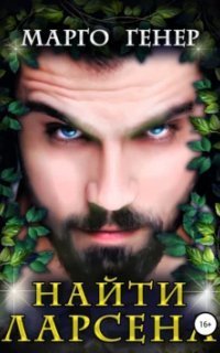 обложка аудиокниги Пересеченные миры 3. Найти Ларсена