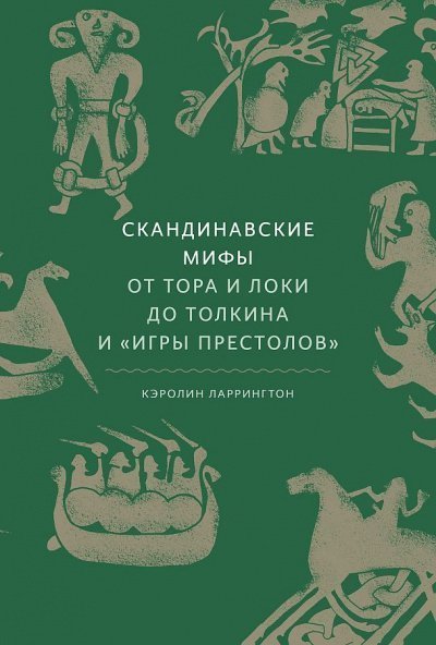 обложка аудиокниги Скандинавские мифы. От Тора и Локи до Толкина и Игры престолов