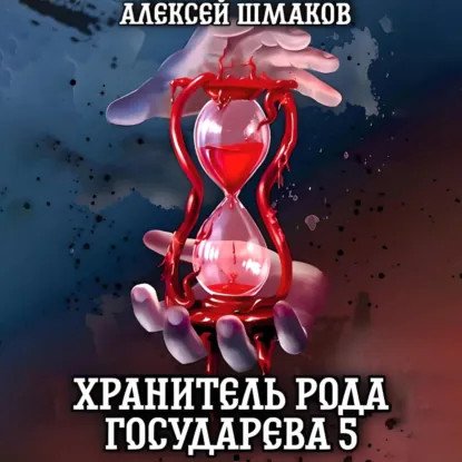обложка аудиокниги Хранитель рода государева. Книга 5