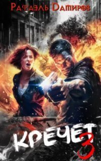 обложка аудиокниги Кречет. Книга 3