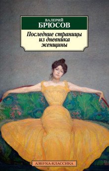 обложка аудиокниги Последние страницы из дневника женщины