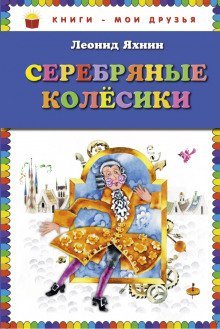 обложка аудиокниги Серебряные Колесики