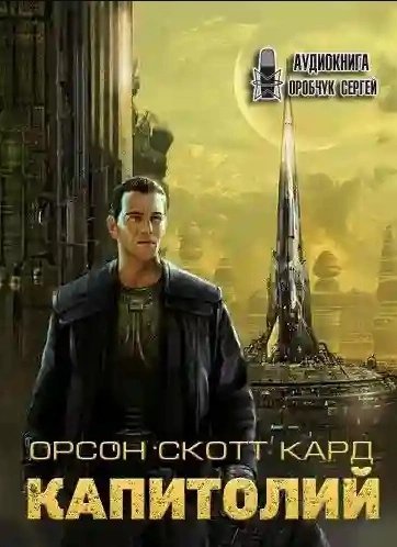 обложка аудиокниги Капитолий