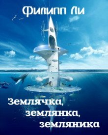 обложка аудиокниги Землячка, землянка, земляника