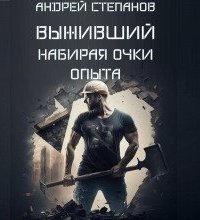 обложка аудиокниги Выживший 7. Набирая очки опыта