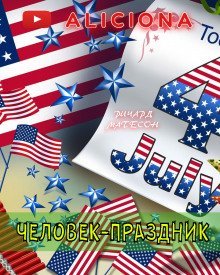 обложка аудиокниги Человек-праздник
