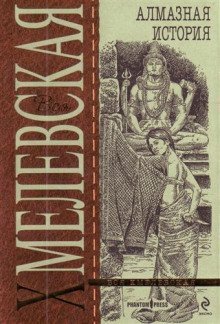 обложка аудиокниги Великий Алмаз