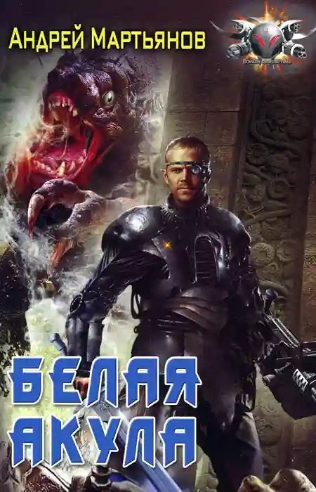 обложка аудиокниги Белая акула