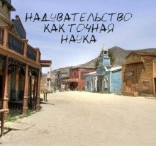 обложка аудиокниги Надувательство как точная наука