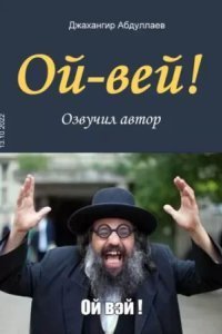 обложка аудиокниги Ой