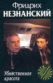 обложка аудиокниги Марш Турецкого. Убийственная красота