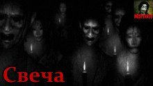 обложка аудиокниги Свеча