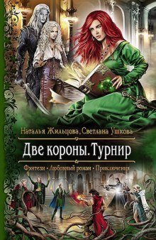 обложка аудиокниги Две короны. Турнир