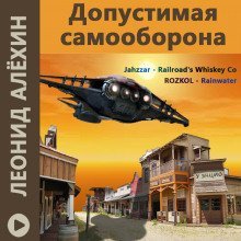 обложка аудиокниги Допустимая самооборона