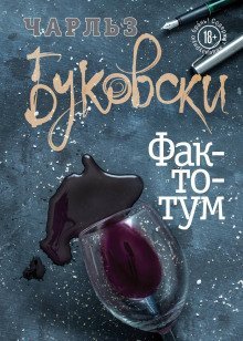 обложка аудиокниги Фактотум