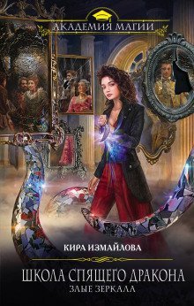 обложка аудиокниги Злые зеркала