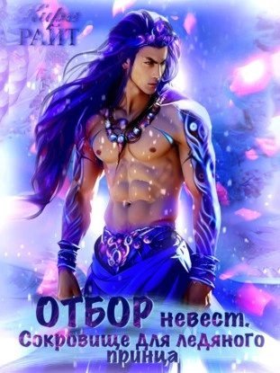 обложка аудиокниги Отбор невест для ледяного принца