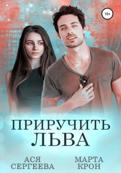 обложка аудиокниги Приручить Льва
