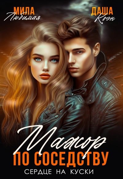 обложка аудиокниги Мажор по соседству. Сердце на куски