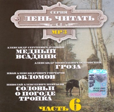 обложка аудиокниги Лень Читать. Часть 6 (Сборник)