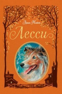 обложка аудиокниги Лесси