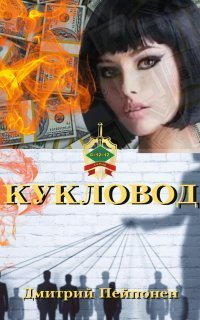 обложка аудиокниги С-12-12 16. Кукловод