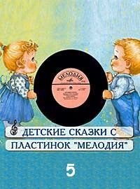 обложка аудиокниги Сборник детских сказок с пластинок СССР 5