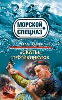 обложка аудиокниги «Скаты» против пиратов