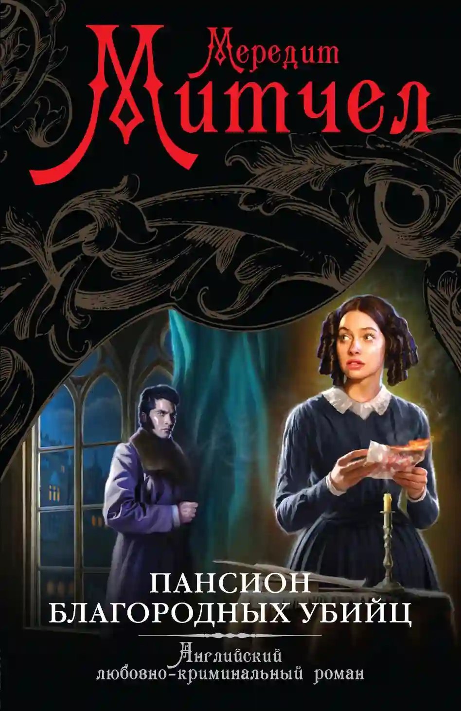 обложка аудиокниги Пансион благородных убийц