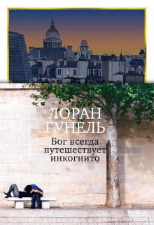 обложка аудиокниги Бог всегда путешествует инкогнито