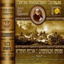 обложка аудиокниги История России с древнейших времен. Тома 19, 20