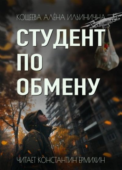 обложка аудиокниги Студент по обмену