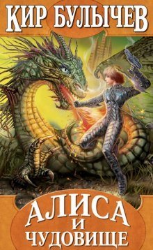 обложка аудиокниги Алиса и чудовище