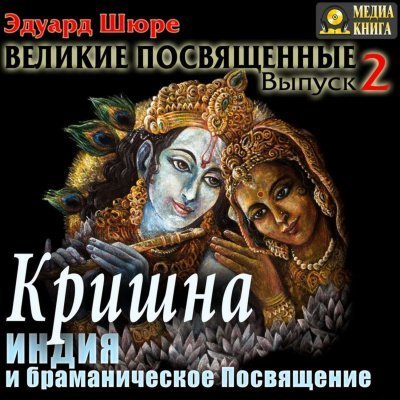 обложка аудиокниги Кришна. Индия и браманическое посвящение
