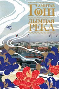 обложка аудиокниги Ибисовая трилогия 2. Дымная река