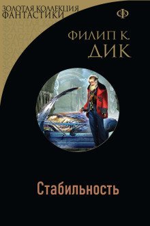 обложка аудиокниги Стабильность