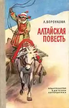 обложка аудиокниги Алтайская повесть Любовь Воронкова