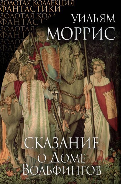 обложка аудиокниги Сказание о Доме Вольфингов - Уильям Моррис