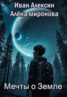 обложка аудиокниги Мечты о Земле