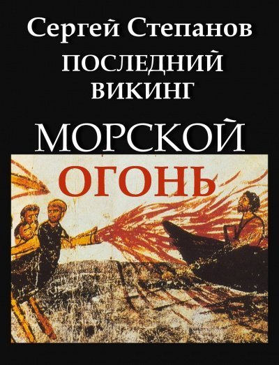 обложка аудиокниги Последний викинг. Морской огонь