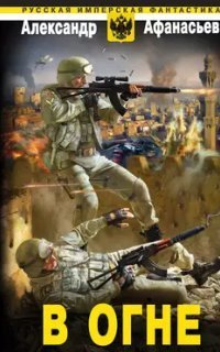 обложка аудиокниги Бремя империи 8. В огне