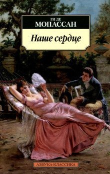 обложка аудиокниги Наше сердце